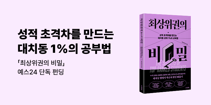 [그래제본소] 최상위권의 비밀 - 성적 초격차를 만드는 대치동 상위 1%의 교육법