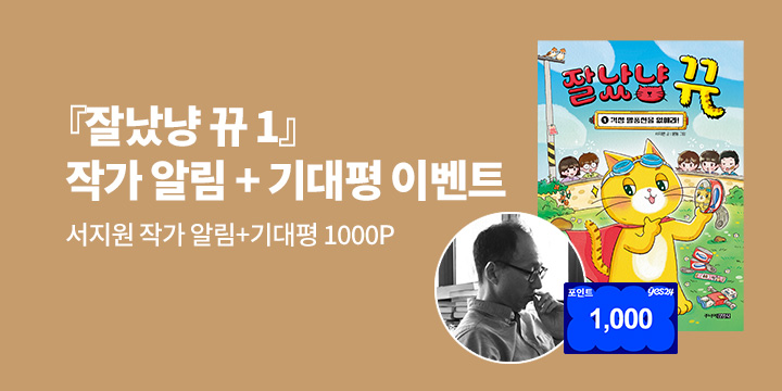 [신작 알림] 서지원 작가 신작 『잘났냥 뀨 1』 : 작가 알림+기대평 1000p
