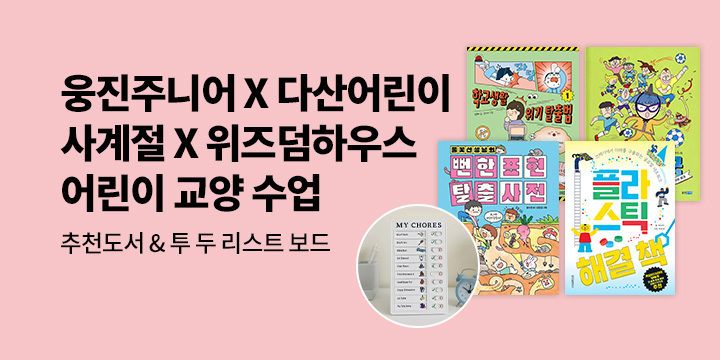 [여름방학 특별기획_출판사 연합] 어린이 교양 수업 : 추천도서 & 투 두 리스트 보드