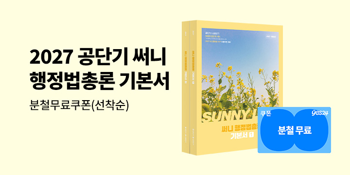 2027 공단기 소방단기 써니 행정법총론 기본서 - 분철무료쿠폰 증정 이벤트