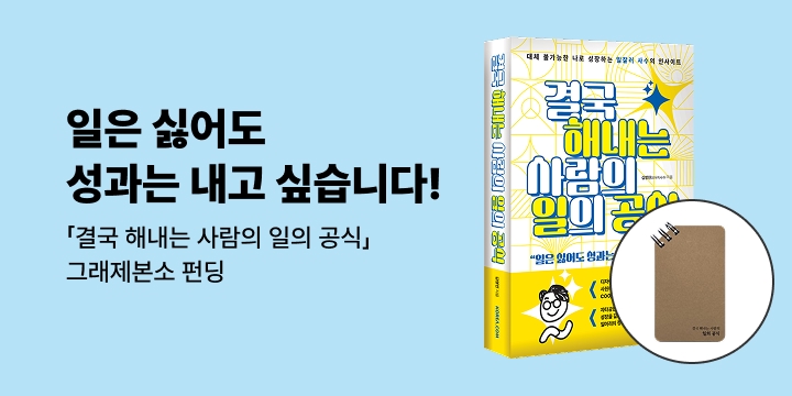 그래제본소 : 결국 해내는 사람의 일의 공식