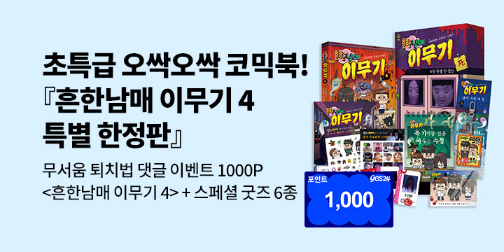 [단독]『흔한남매 이무기 4 특별 한정판』: 무서움 퇴치법 + 기대평 댓글 1000P