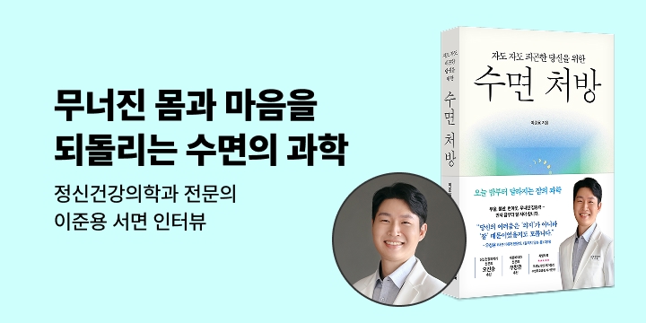 [이달의 처방전] 10. 무너진 몸과 마음을 되돌리는 수면의 과학
