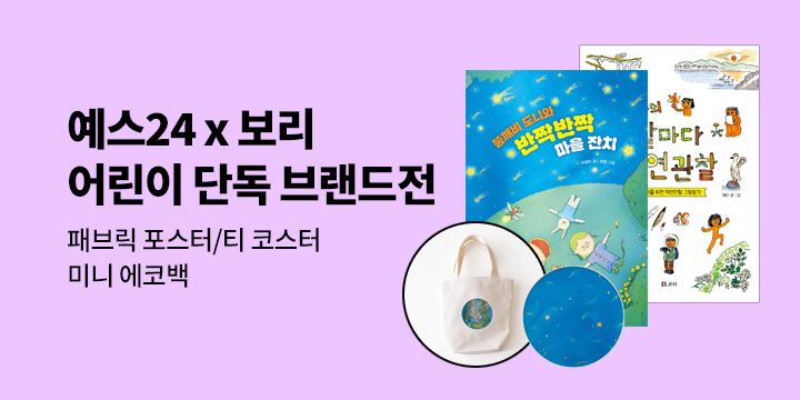 [브랜드전] 보리 출판사 X 예스24 단독 브랜드전 