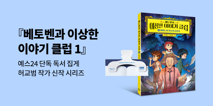 [단독] 허교범 작가 신작 시리즈『베토벤과 이상한 이야기 클럽 1』 - 독서 집게