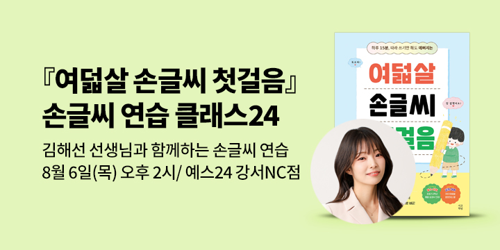 [클래스24] 『여덟살 손글씨 첫걸음』 김해선 선생님과 손글씨 연습