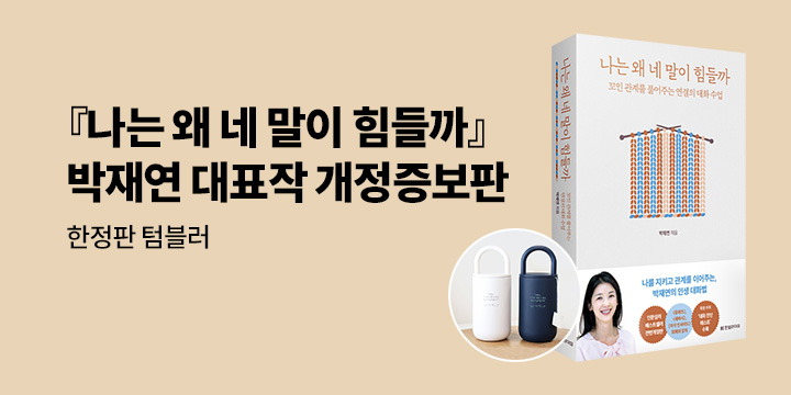 박재연 『나는 왜 네 말이 힘들까』 전면개정판 출간 기념 텀블러
