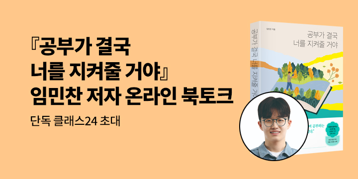 [단독] 임민찬 저자『공부가 결국 너를 지켜줄 거야』온라인 북토크