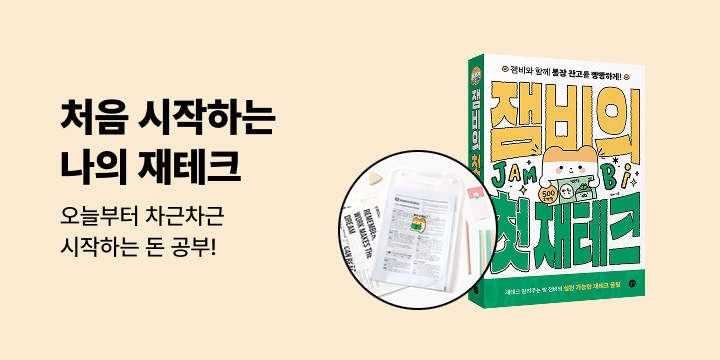 [경제경영] 처음 시작하는 나의 재테크