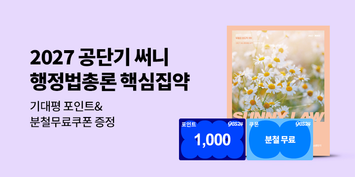 2027 공단기 소방단기 써니 행정법총론 핵심집약 - 기대평&분철무료쿠폰 증정 이벤트