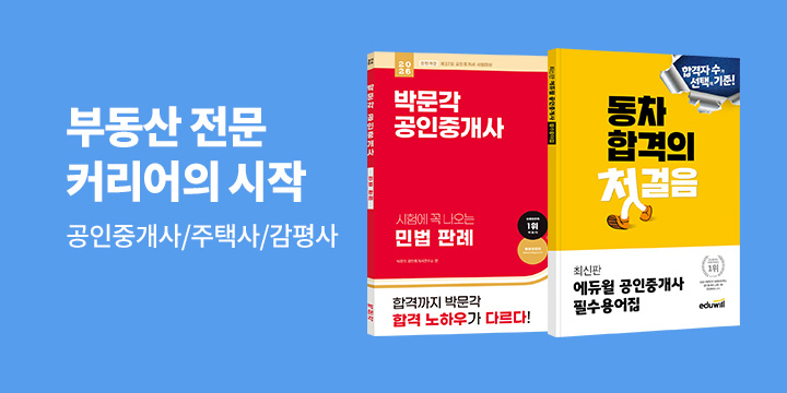 2026 부동산 전문 커리어의 시작 :공인중개사/주택관리사/감정평가사