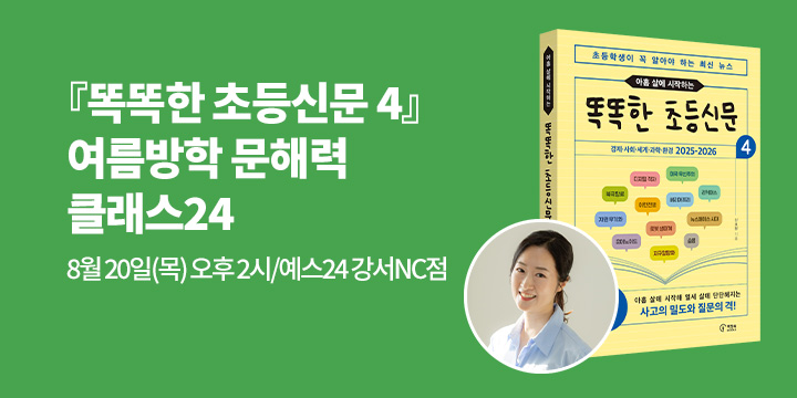 [클래스24]『똑똑한 초등신문 4』 신효원 작가와 함께하는 문해력 키우는 법