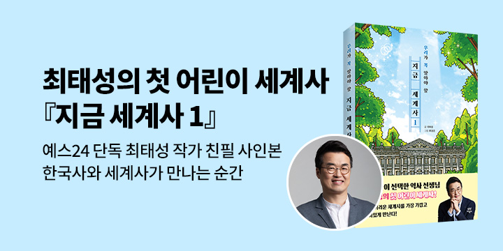 [단독] 우리가 꼭 알아야 할『지금 세계사 1』 : 최태성 작가 친필 사인본(한정수량)