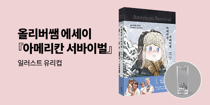 올리버쌤 가족의 로드무비 『아메리칸 서바이벌』