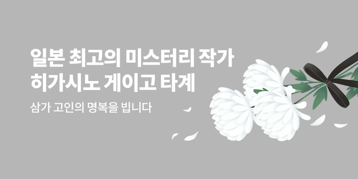 일본 미스터리 거장, 히가시노 게이고 타계 