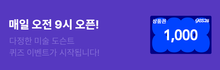 매일 오전 9시 미술 도슨트 퀴즈 이벤트가 시작됩니다