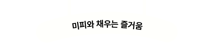 미피와 채우는 즐거움