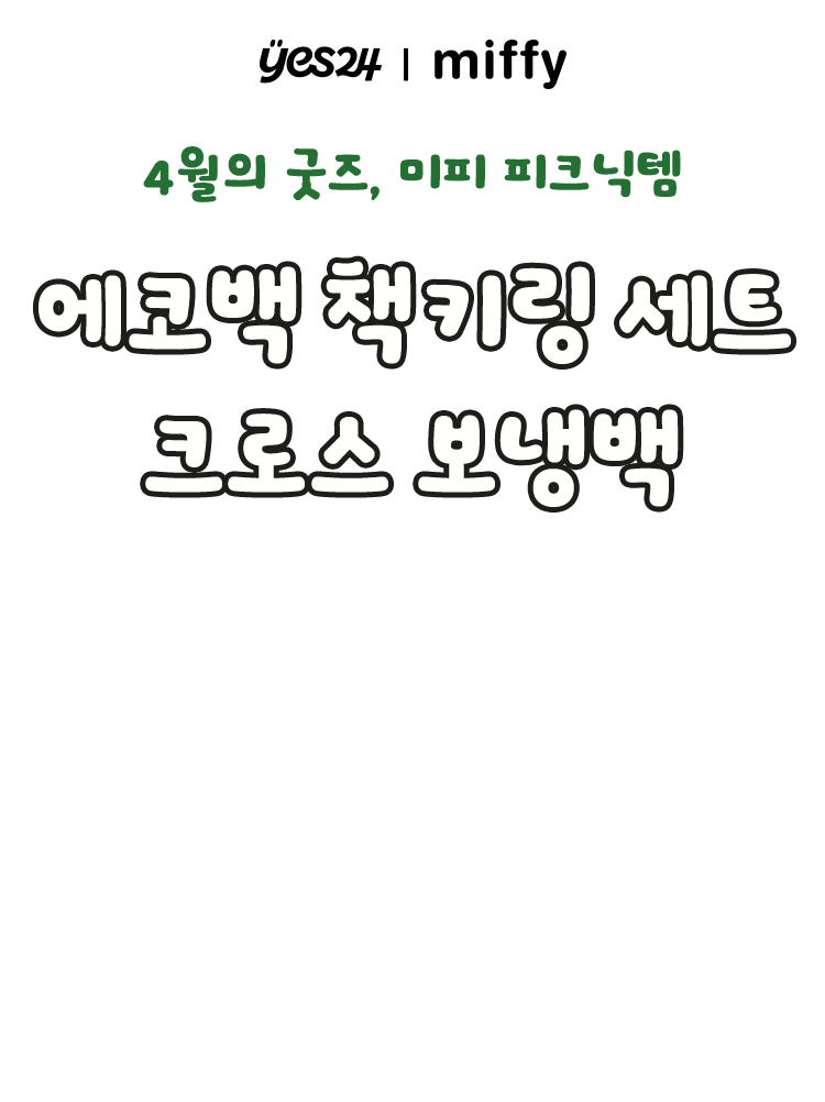4월의 굿즈