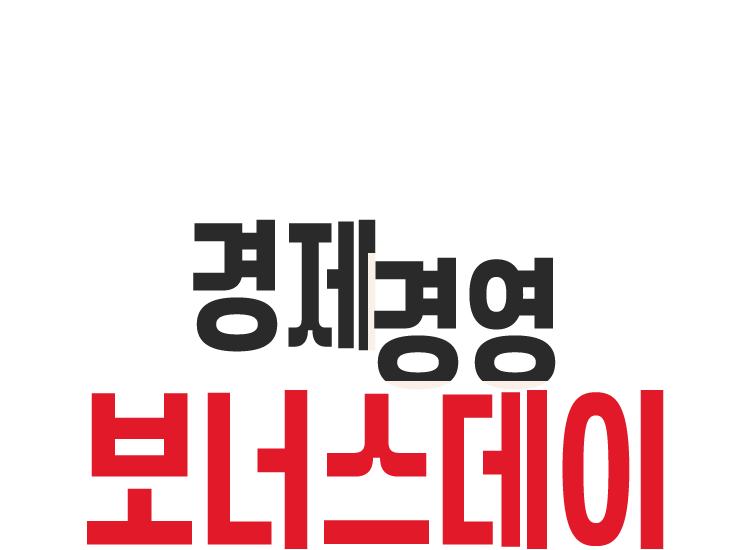 경제경영 보너스데이
