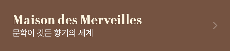 Maison des Merveilles 문학이 깃든 향기의 세계