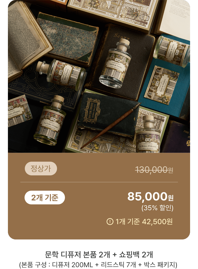 문학 디퓨저 본품 2개 + 쇼핑백 2개 (본품 구성 : 디퓨저 200ML + 리드스틱 7개 + 박스 패키지)