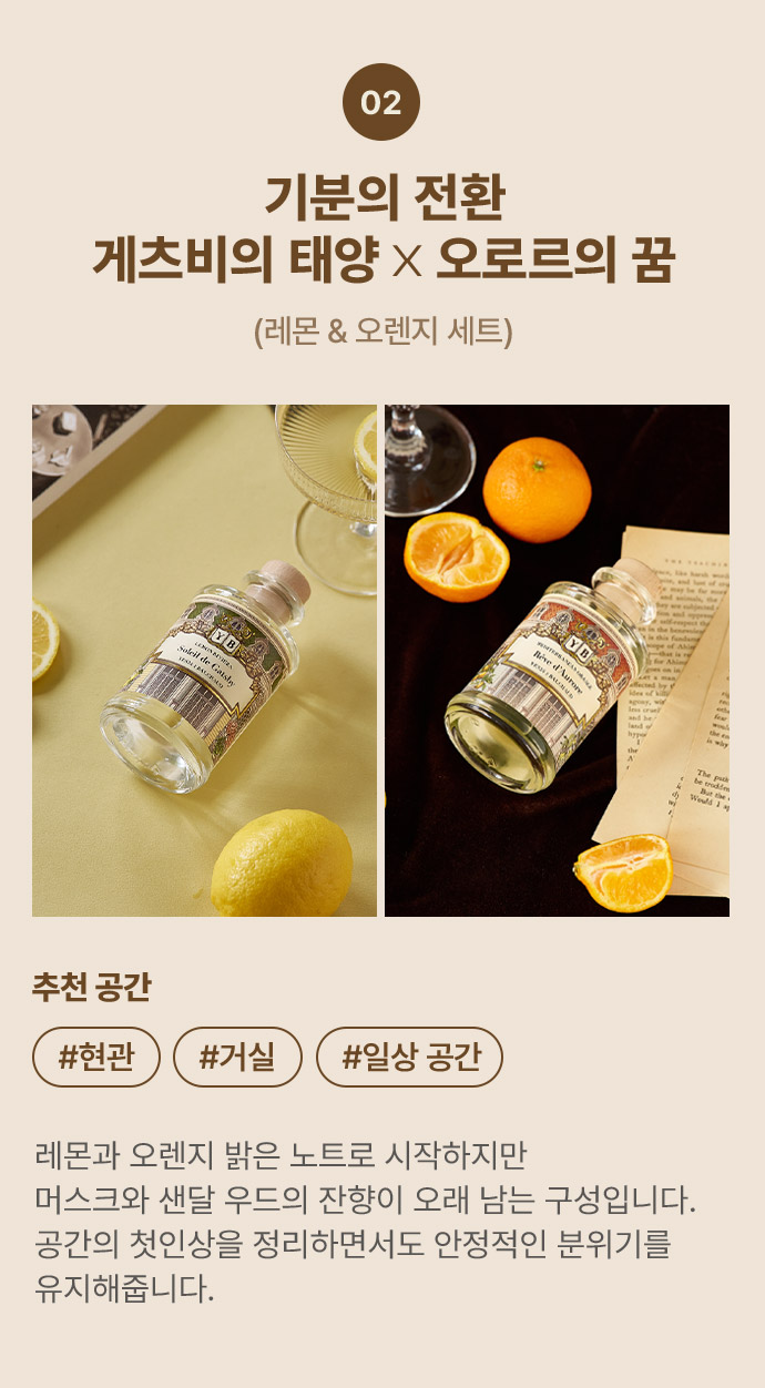 02. 기분의 전환 게츠비의 태양 X 오로르의 꿈