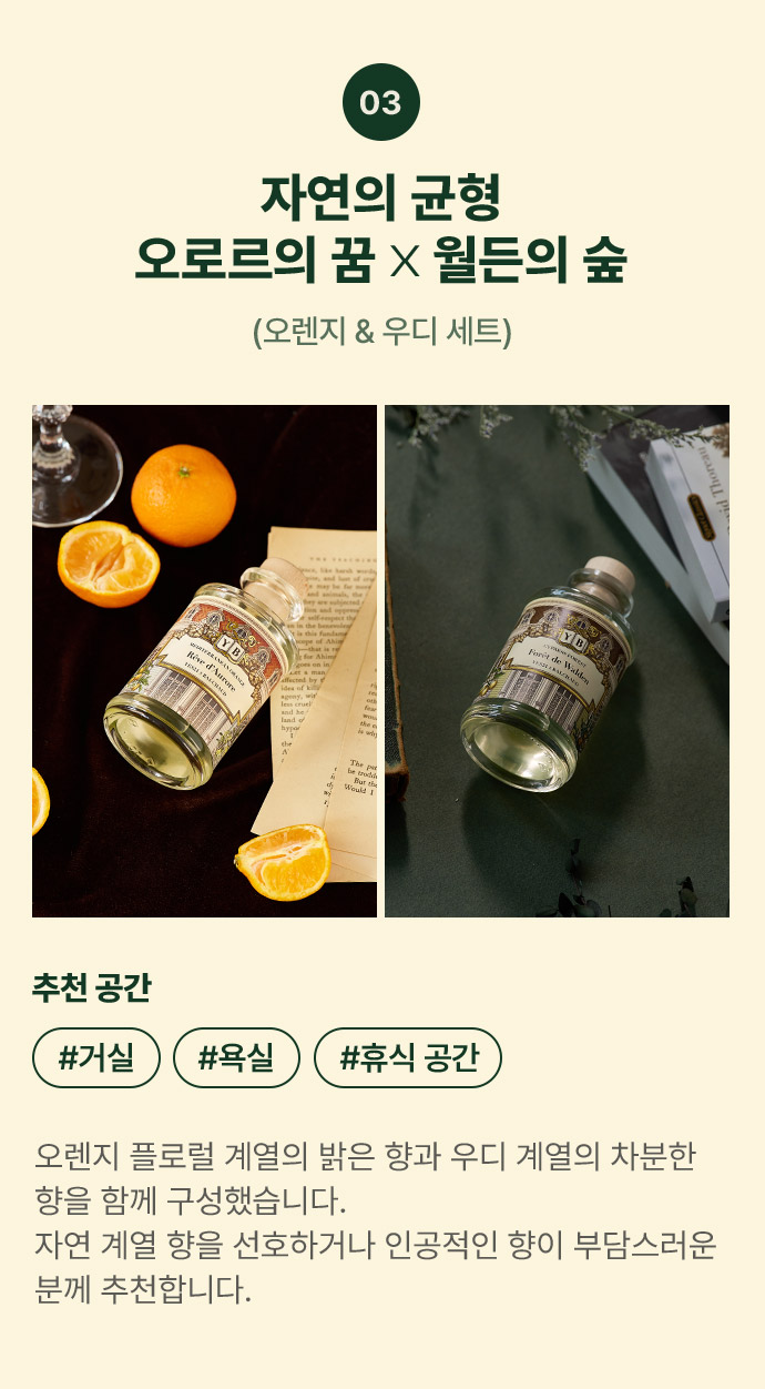 03. 자연의 균형 오로르의 꿈 × 월든의 숲