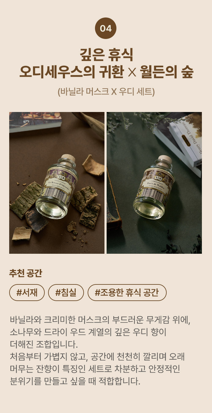 04. 깊은 휴식 오디세우스의 귀환 × 월든의 숲