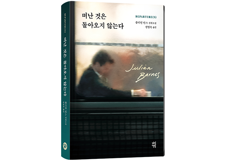 떠난 것은 돌아오지 않는다