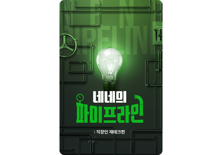 네네의 파이프라인