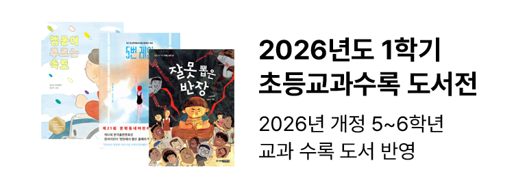 2026년도 1학기 초등교과수록 도서전