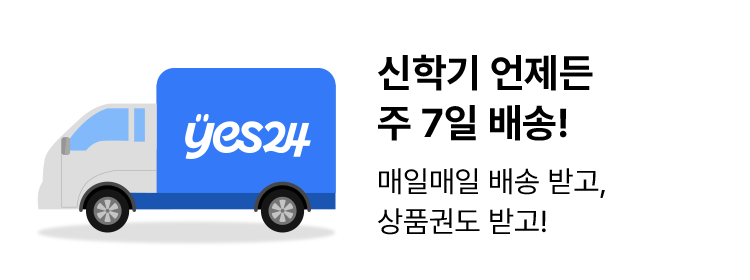 신학기 언제든 주 7일 배송!