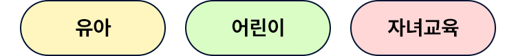 유아, 어린이, 자녀교육