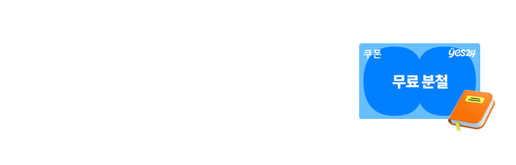 참고서 무료 분철 쿠폰 이벤트