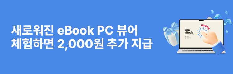 새로워진 예스24 PC 뷰어 체험하면 2,000원 추가 지급