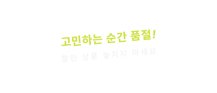 고민하는 순간 품절! 할인 상품 놓치지 마세요!