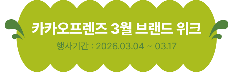 카카오프렌즈 3월 브랜드 위크