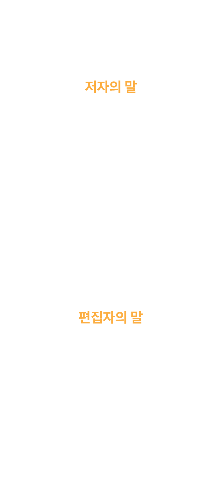 저자, 편집자의 말