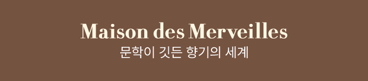 Maison des Merveilles, 문학이 깃든 향기의 세계