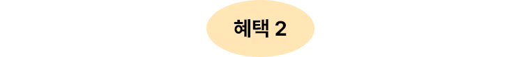 혜택 2