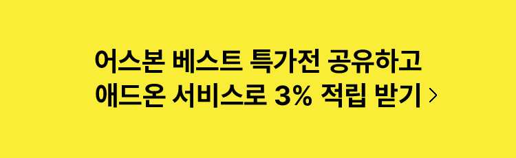 어스본 베스트 특가전 공유하고 애드온 서비스로 3% 적립 받기