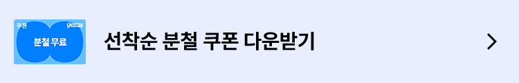 분철 쿠폰