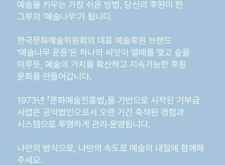예술나무 후원 캠페인