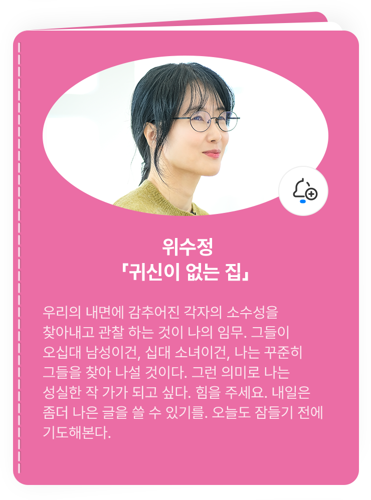 위수정「귀신이 없는 집」 