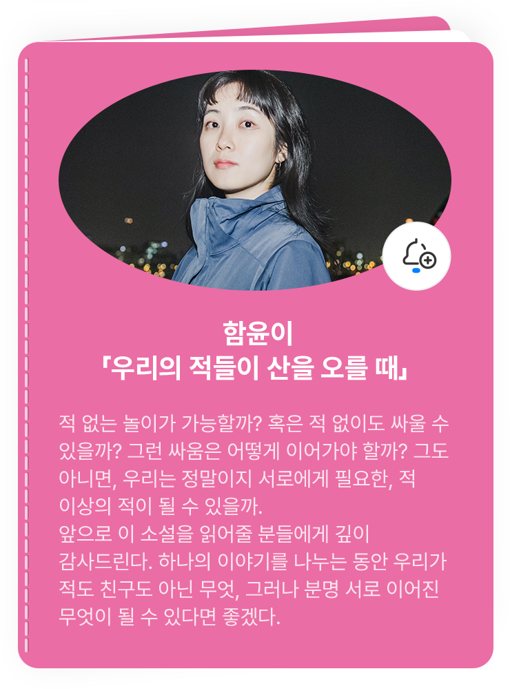 함윤이「우리의 적들이 산을 오를 때」 