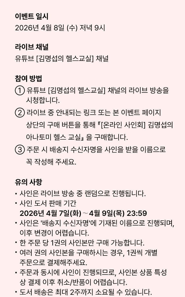 김명섭의 아나토미 헬스 교실 온라인 사인회 안내