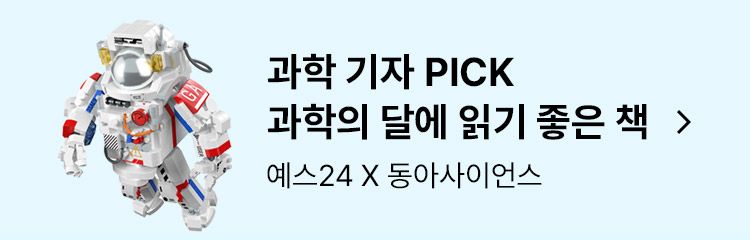 과학 기자 PICK 과학의 달에 읽기 좋은 책