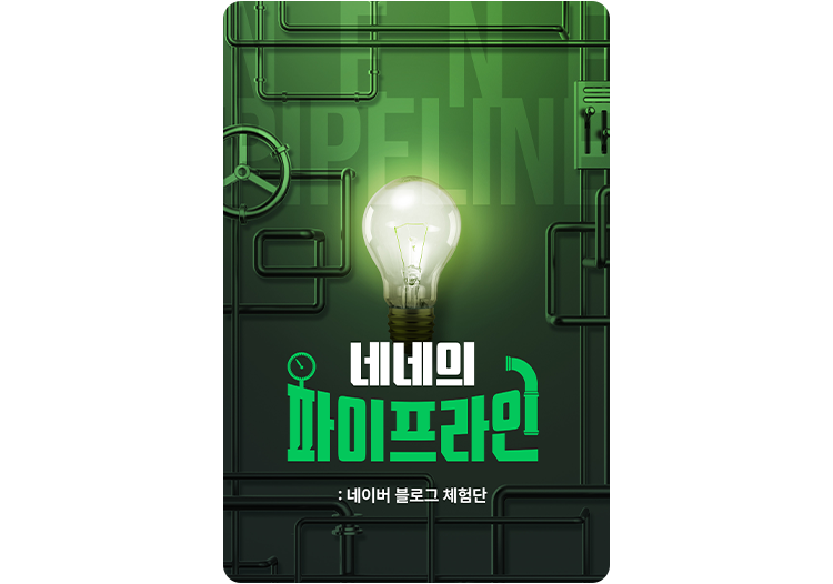 네네의 파이프라인