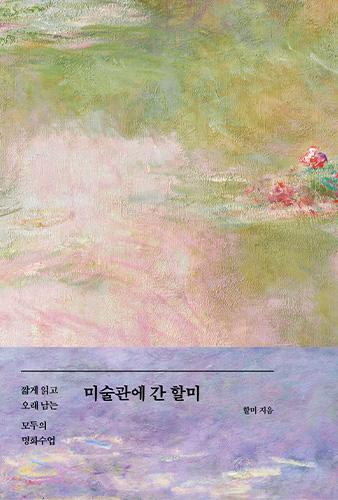 미술관에 간 할미 (모네 양면 에디션)