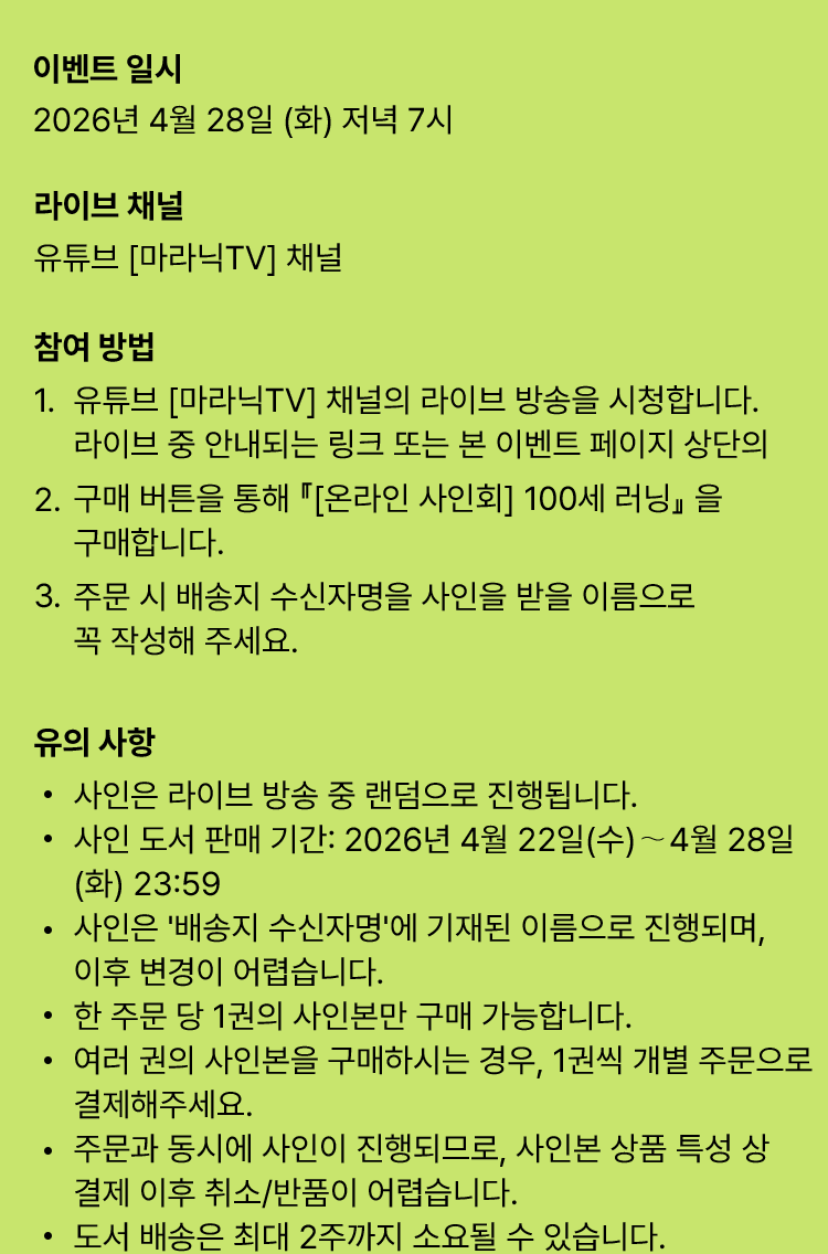100세 러닝 온라인 사인회 안내